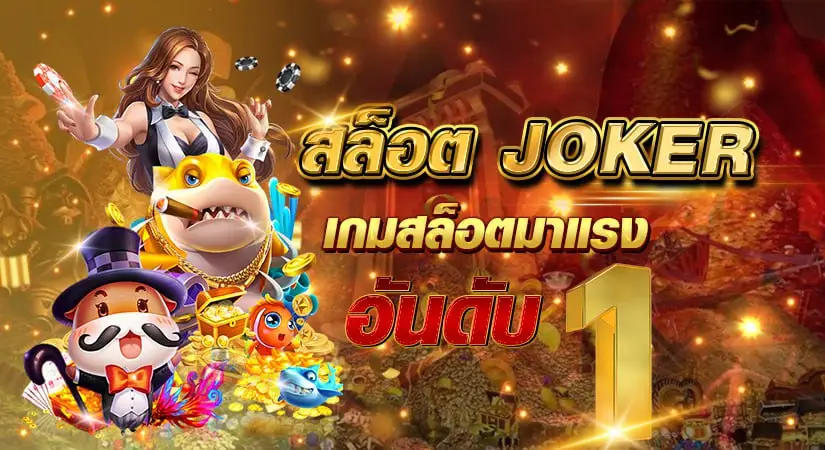 สล็อตjoker เกมสล็อตมาแรง อันดับ 1