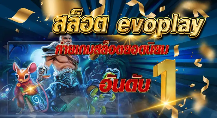 สล็อต evoplay ค่ายเกมสล็อตยอดนิยม อันดับ 1