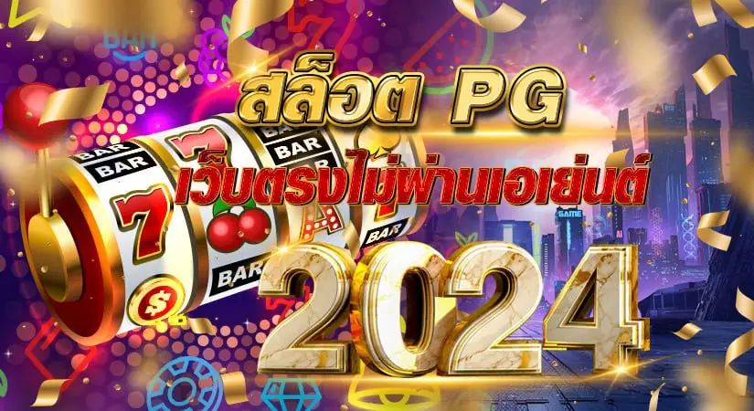 สล็อตpg เว็บตรงไม่ผ่านเอเย่นต์ 2024