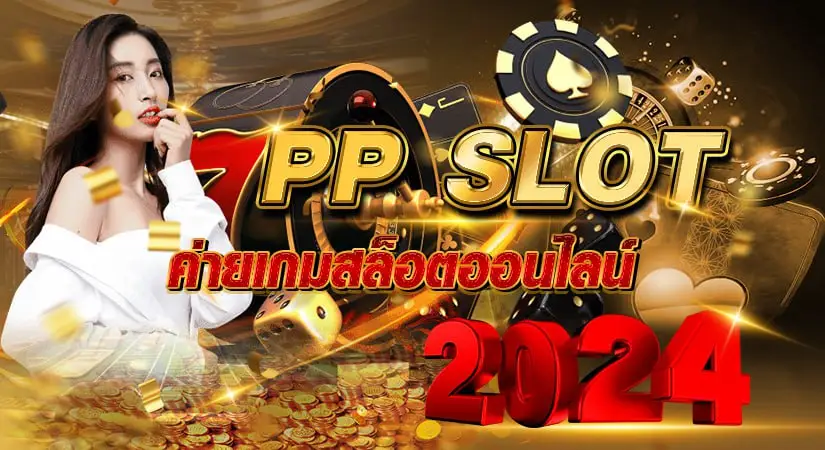 PP SLOT ค่ายเกมสล็อตออนไลน์ 2024