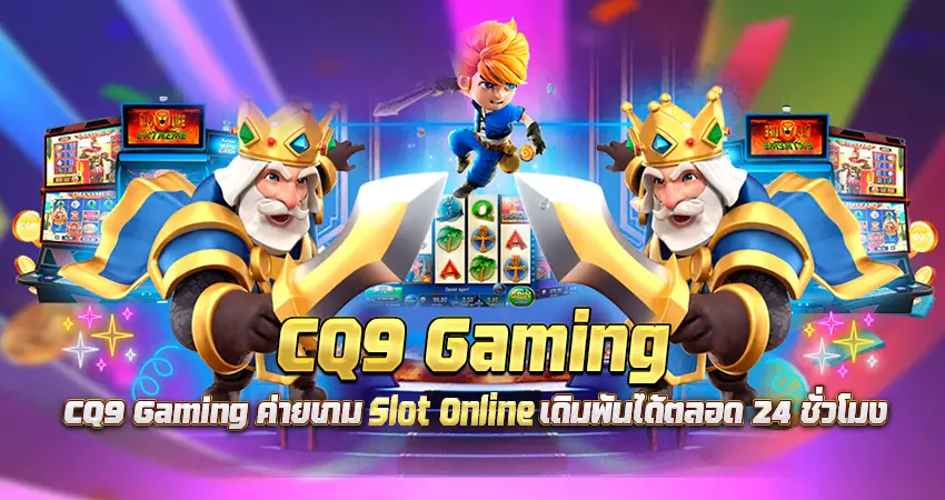 CQ9 Gaming ค่ายเกม Slot Online เดิมพันได้ตลอด 24 ชั่วโมง