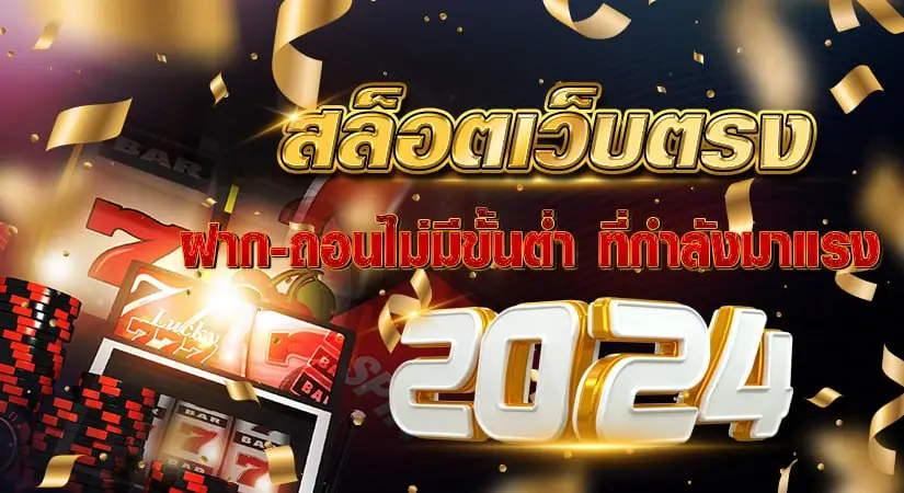 สล็อตเว็บตรง ฝากถอนไม่มีขั้นต่ำ ที่กำลังมาแรง 2024