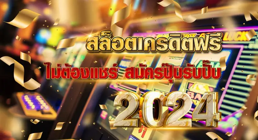 สล็อตเครดิตฟรี ไม่ต้องแชร์ สมัครปุ๊บรับปั๊บ 2024