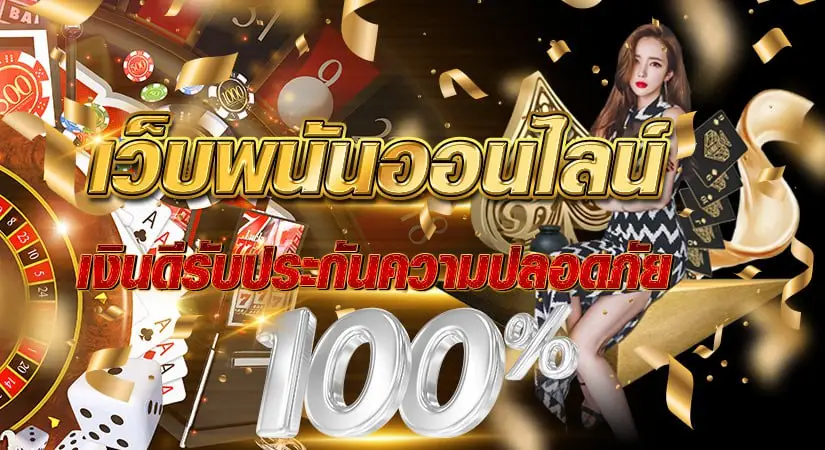 เว็บพนันออนไลน์ เงินดีรับประกันความปลอดภัย 100%