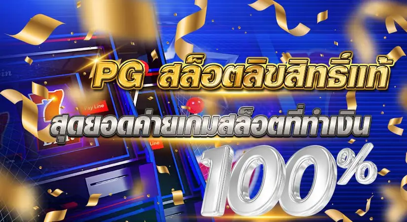 PG สล็อตลิขสิทธิ์แท้ สุดยอดค่ายเกมสล็อตที่ทำเงิน 100%