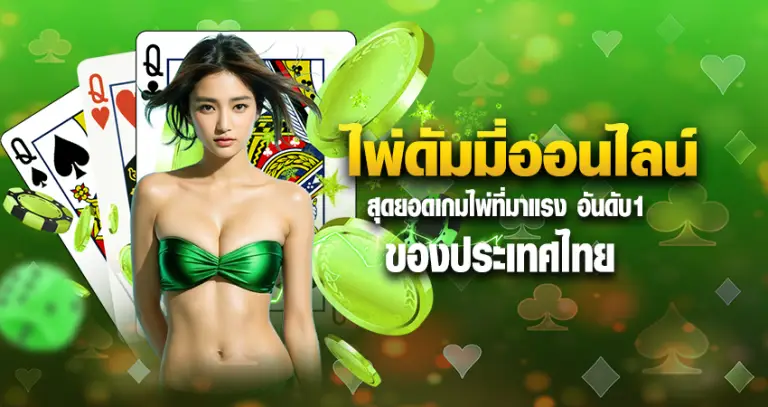 ไพ่ดัมมี่ออนไลน์ สุดยอดเกมไพ่ที่มาแรง อันดับ1 ของประเทศไทย