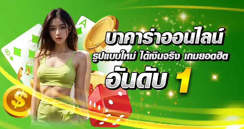 บาคาร่าออนไลน์ รูปแบบใหม่ ได้เงินจริง เกมยอดฮิตอันดับ 1