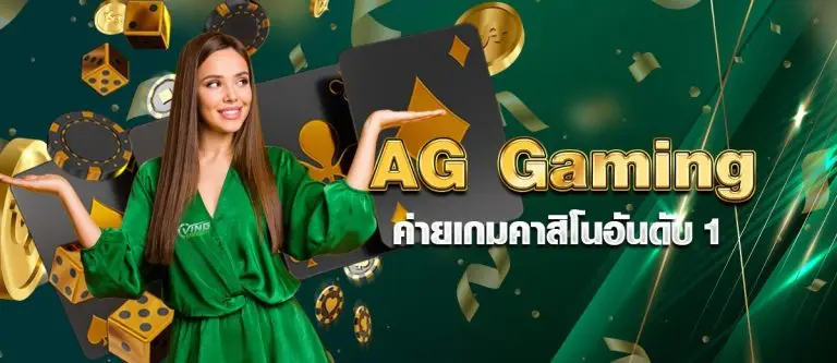 AG Gaming ค่ายเกมคาสิโนอันดับ 1