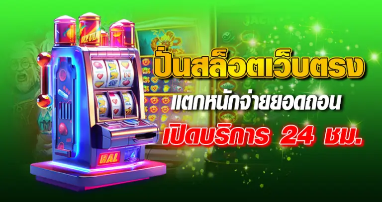 ปั่นสล็อตเว็บตรง แตกหนักจ่ายยอดถอน เปิดบริการ 24 ชม.