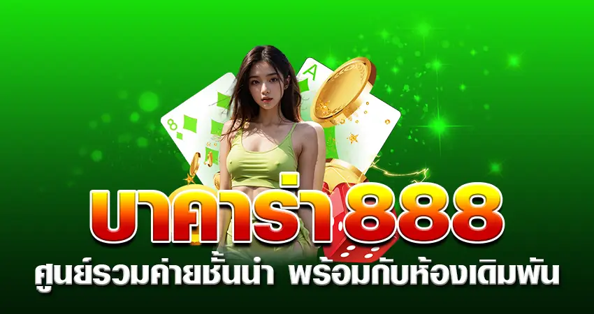 บาคาร่า888 ศูนย์รวมค่ายชั้นนำ พร้อมกับห้องเดิมพัน