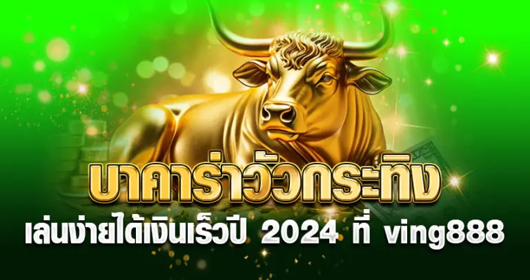 บาคาร่า วัวกระทิง เล่นง่าย ได้เงินเร็ว ปี2024 ที่ ving888