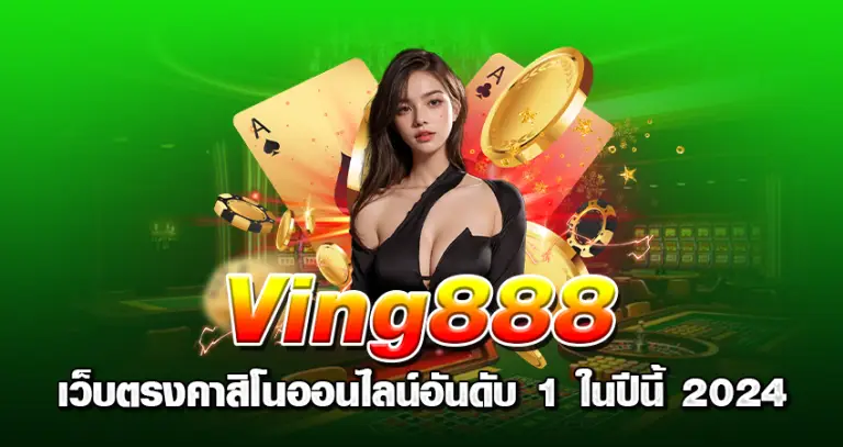 Ving888 เว็บตรง คาสิโนออนไลน์อันดับ 1 ในปีนี้ 2024