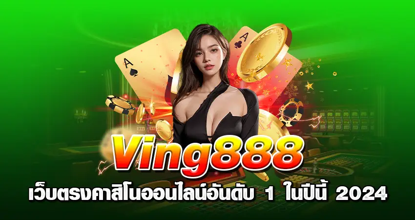 Ving888 เว็บตรง คาสิโนออนไลน์อันดับ 1 ในปีนี้ 2024