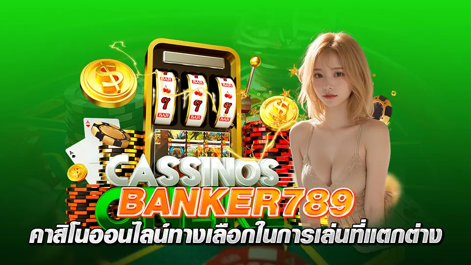 Banker789 คาสิโนออนไลน์ ทางเลือกในการเล่นที่แตกต่าง