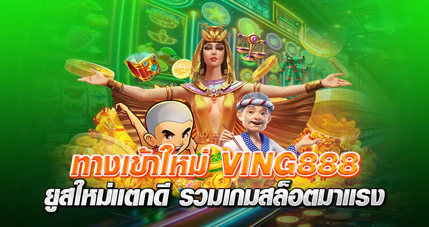 ทางเข้าใหม่ ving888 ยูสใหม่แตกดี รวมเกมสล็อตมาแรง