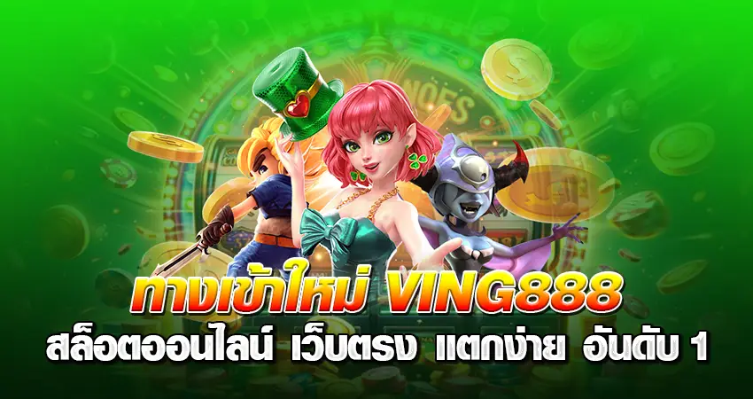 ทางเข้าใหม่ ving888 สล็อตออนไลน์ เว็บตรง แตกง่าย อันดับ 1